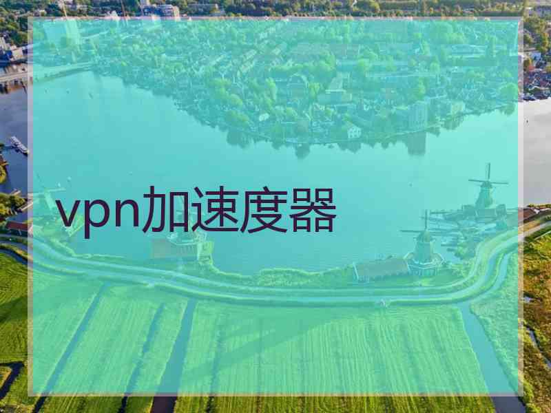 vpn加速度器