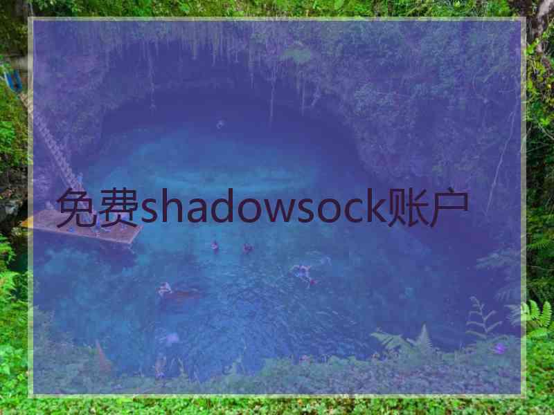 免费shadowsock账户
