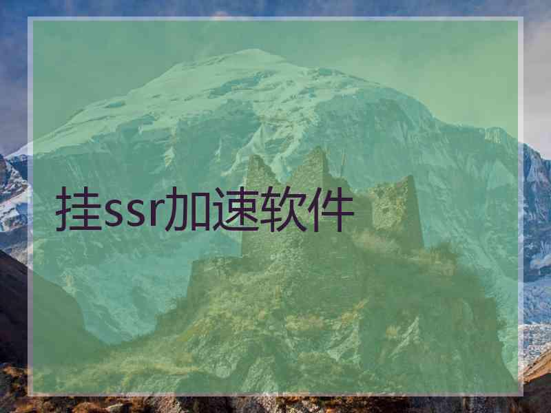 挂ssr加速软件