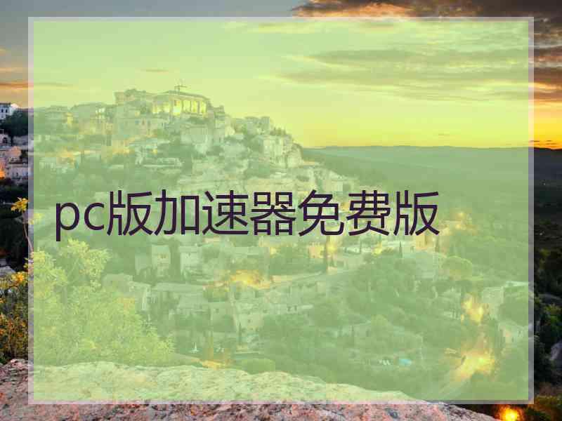pc版加速器免费版