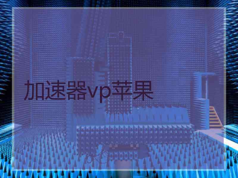 加速器vp苹果