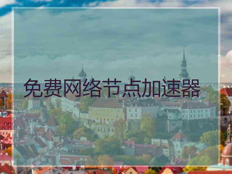 免费网络节点加速器