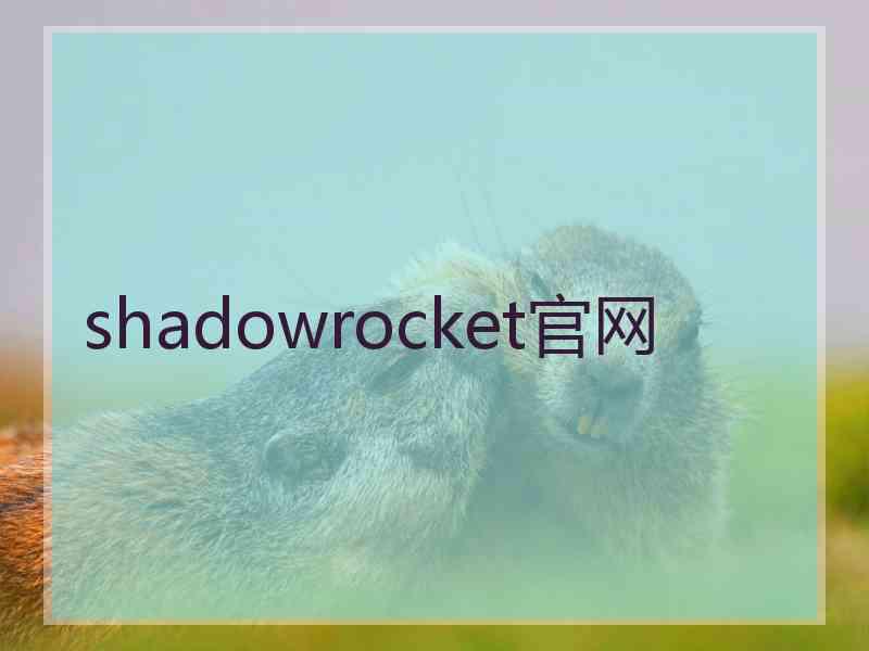 shadowrocket官网