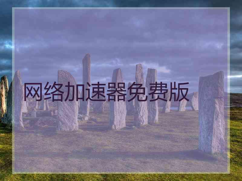 网络加速器免费版