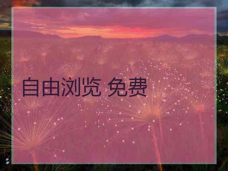 自由浏览 免费