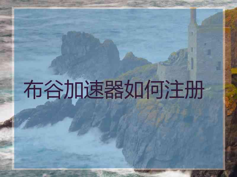 布谷加速器如何注册