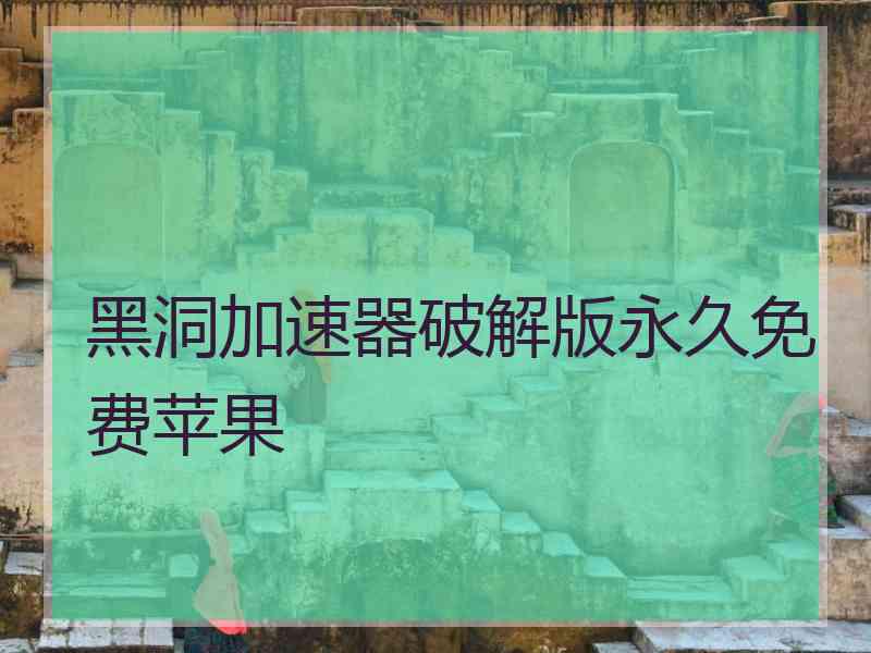 黑洞加速器破解版永久免费苹果