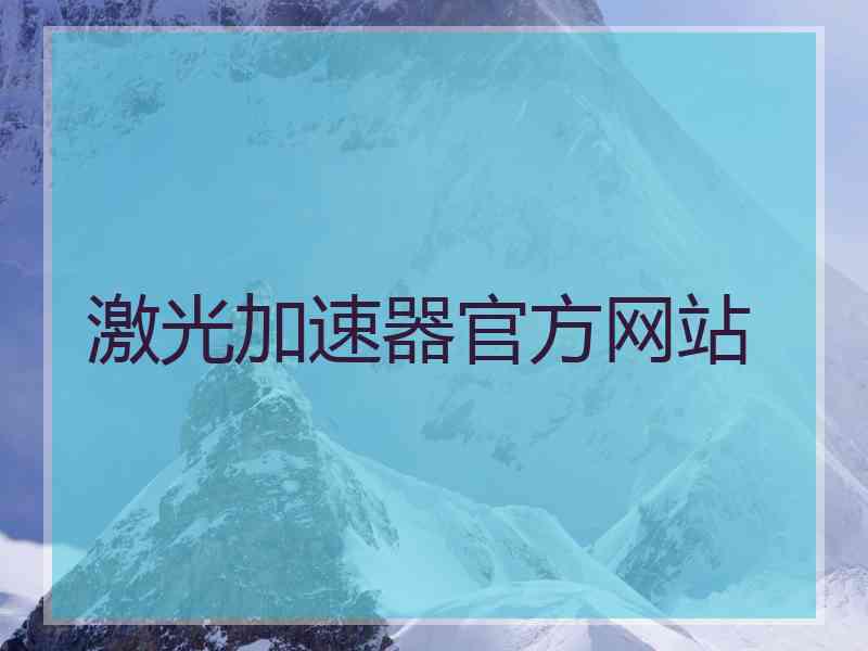 激光加速器官方网站