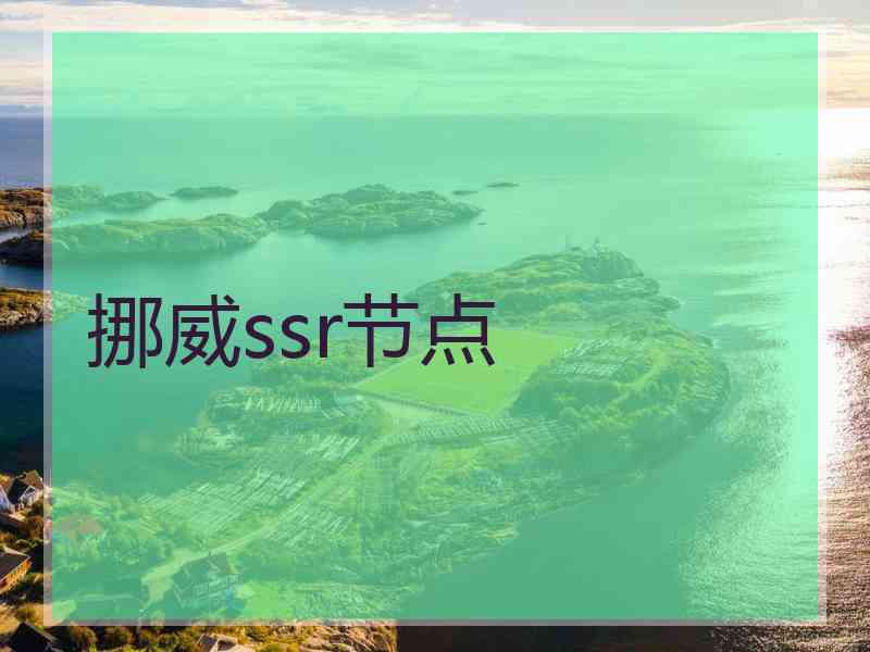 挪威ssr节点