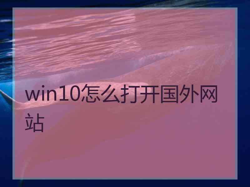 win10怎么打开国外网站