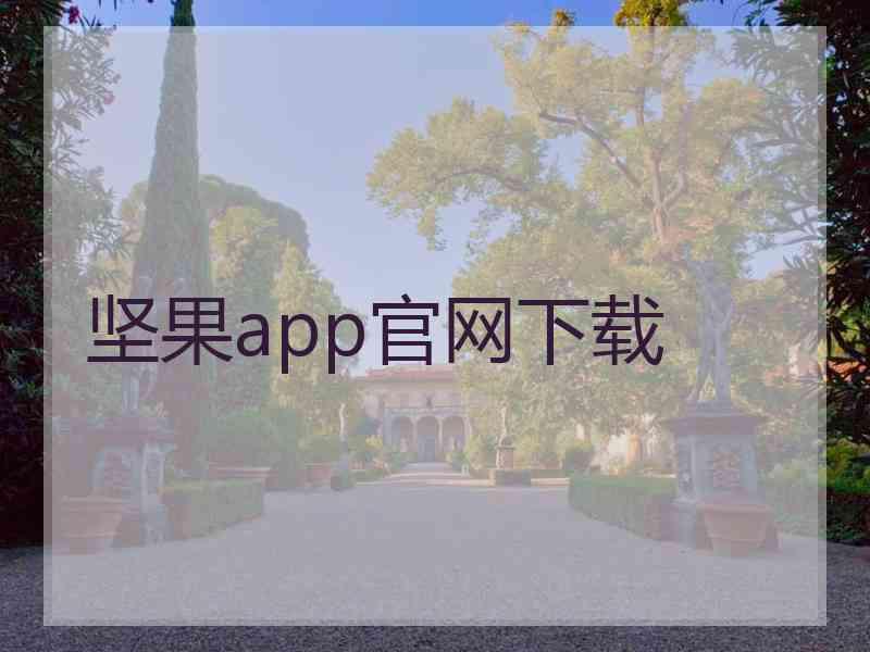 坚果app官网下载