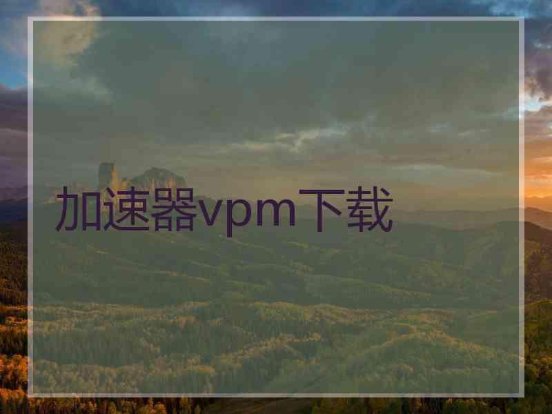 加速器vpm下载