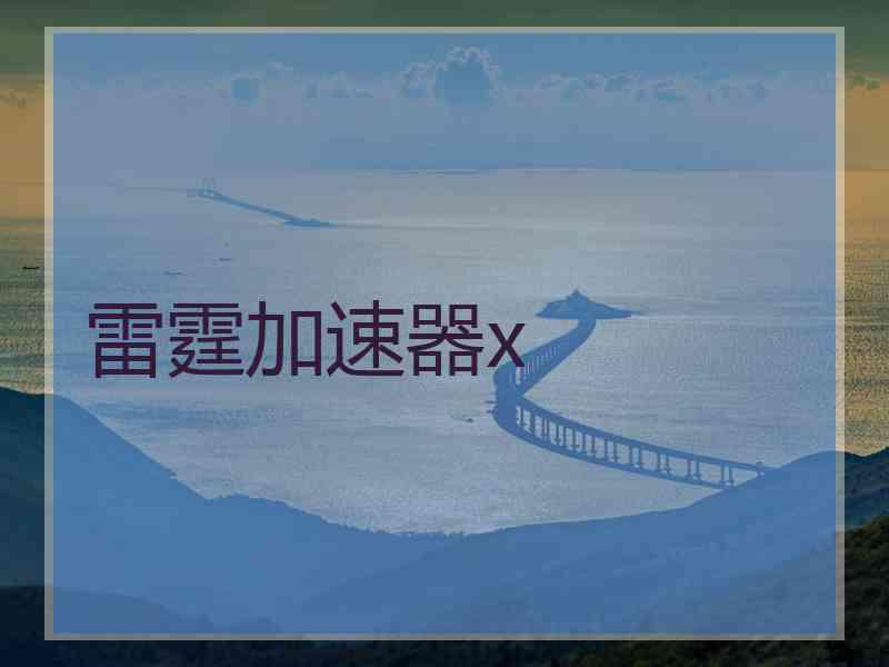 雷霆加速器x