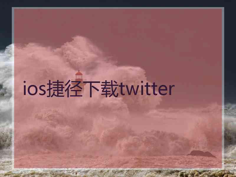 ios捷径下载twitter