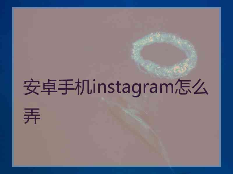 安卓手机instagram怎么弄