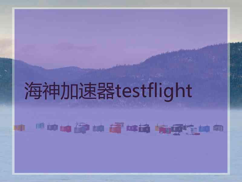 海神加速器testflight