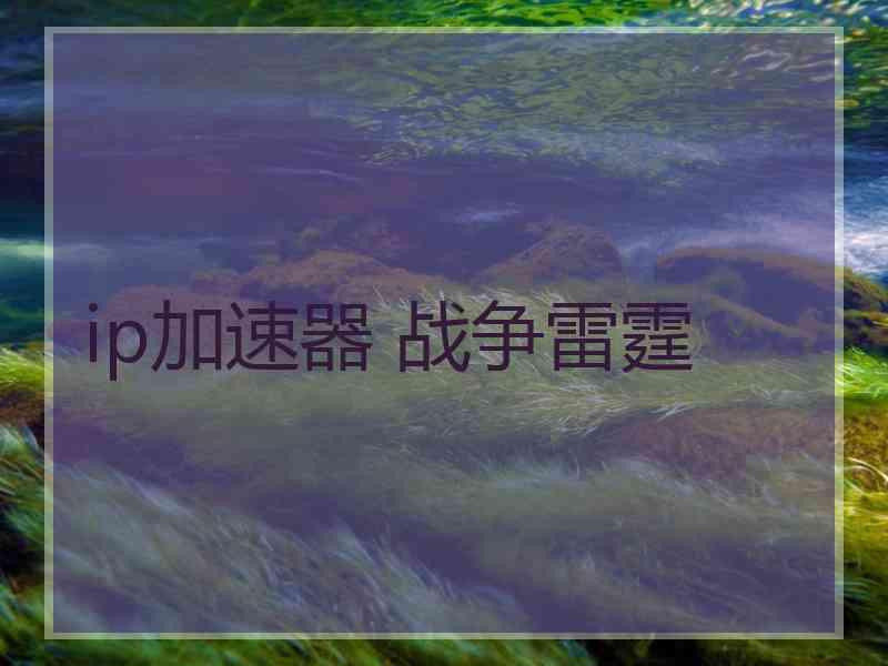 ip加速器 战争雷霆