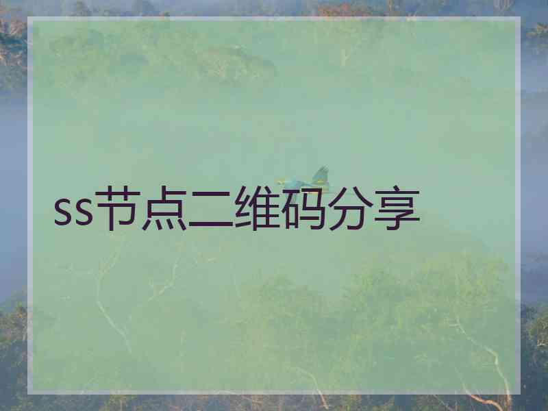ss节点二维码分享