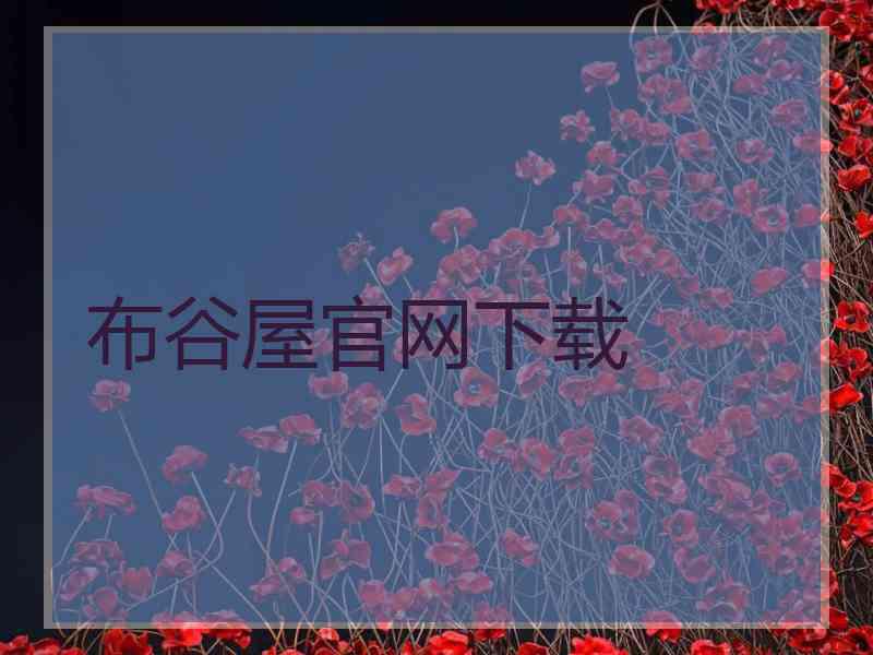 布谷屋官网下载