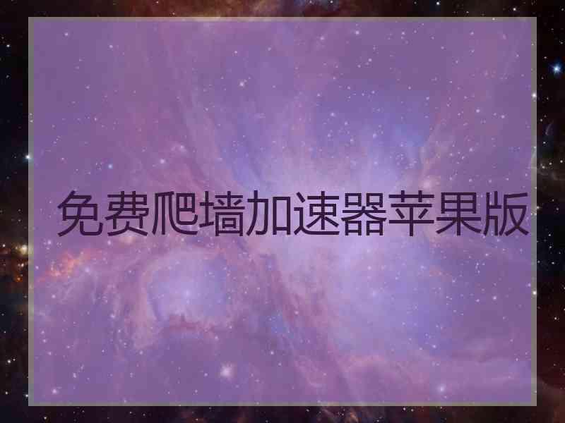 免费爬墙加速器苹果版