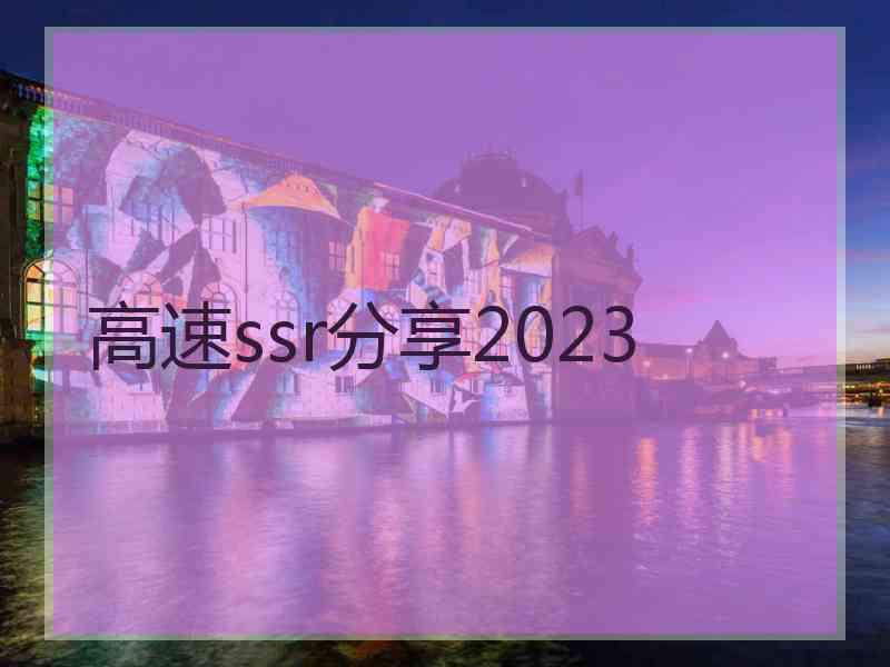 高速ssr分享2023