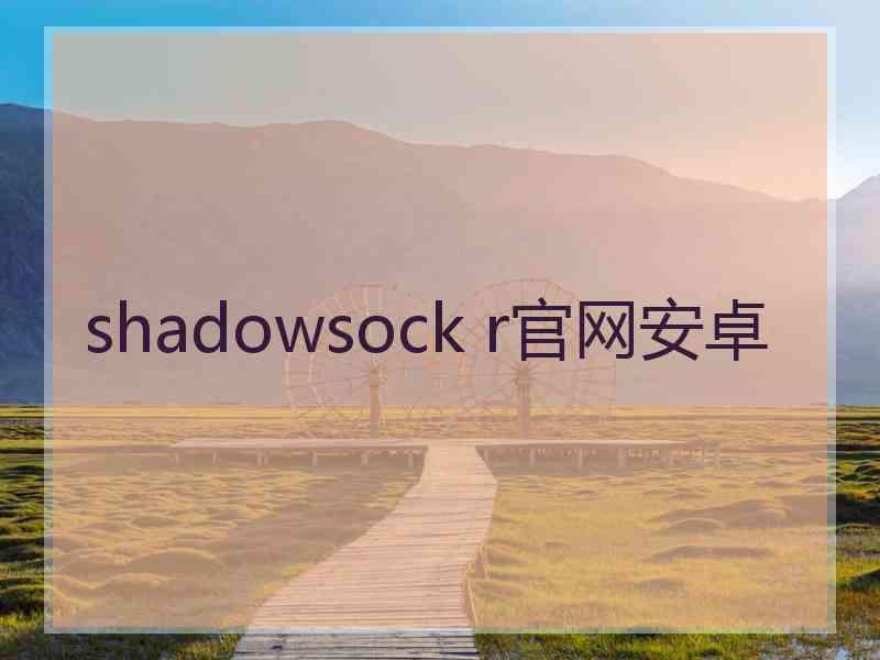 shadowsock r官网安卓