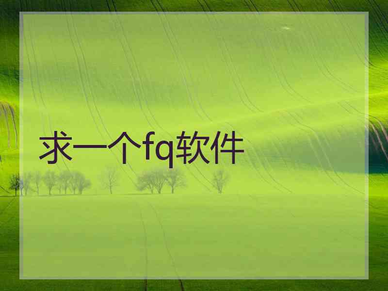 求一个fq软件