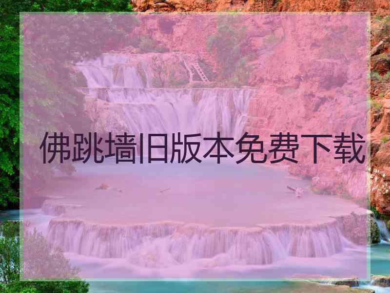佛跳墙旧版本免费下载