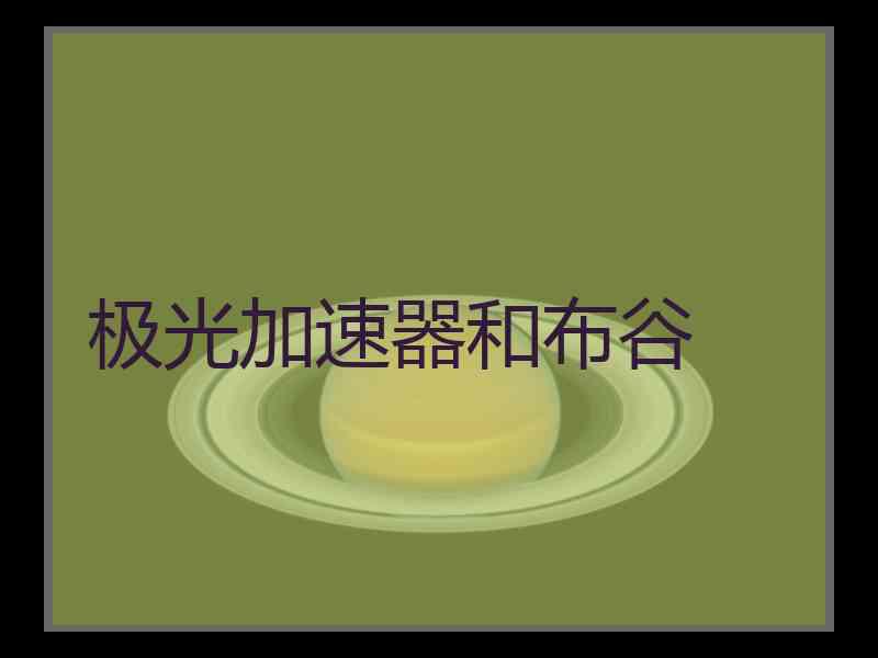极光加速器和布谷