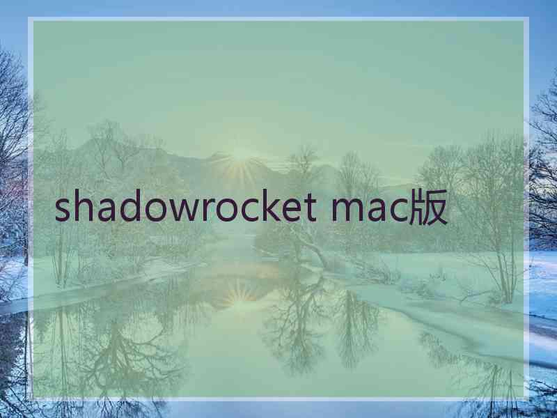 shadowrocket mac版