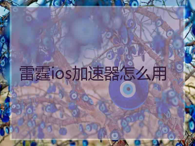 雷霆ios加速器怎么用