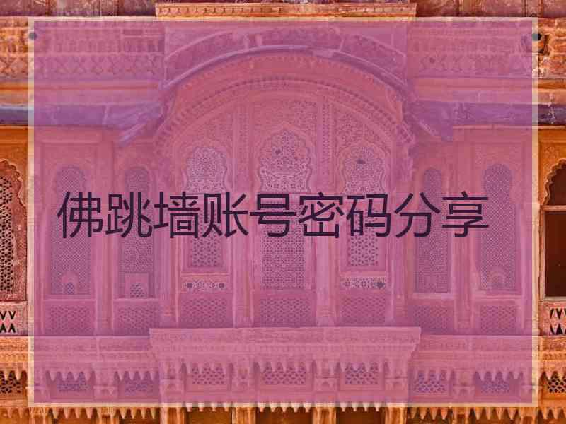 佛跳墙账号密码分享