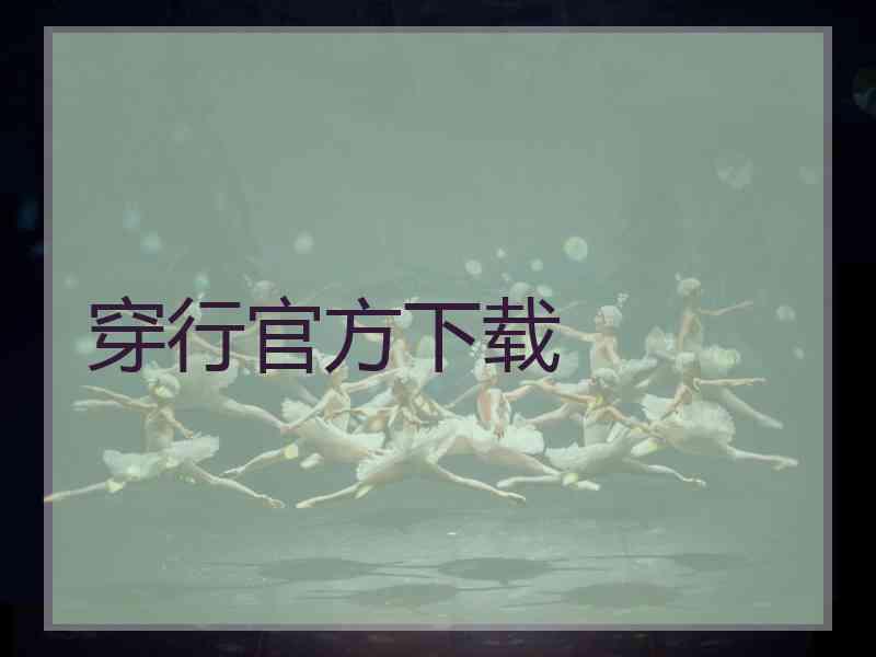 穿行官方下载