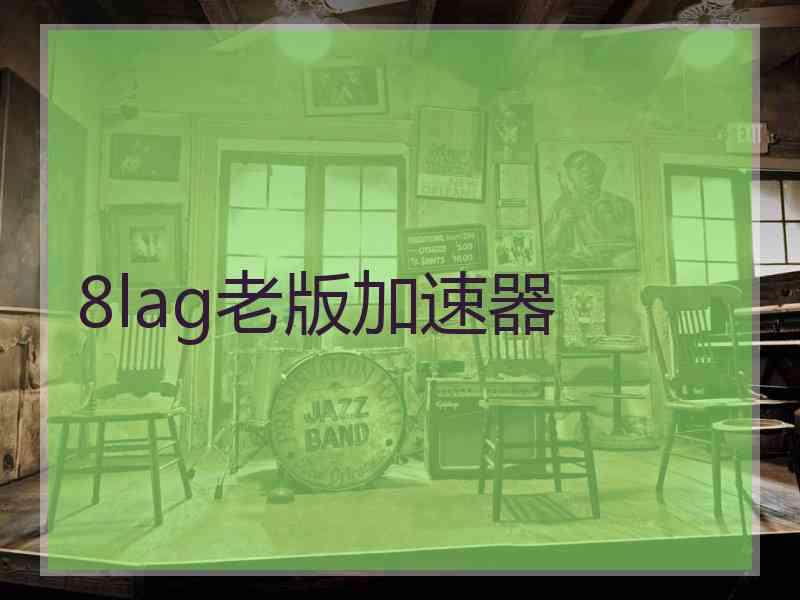 8lag老版加速器