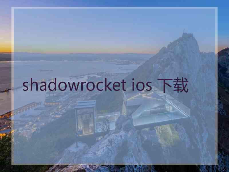 shadowrocket ios 下载