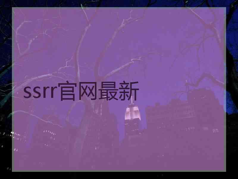 ssrr官网最新