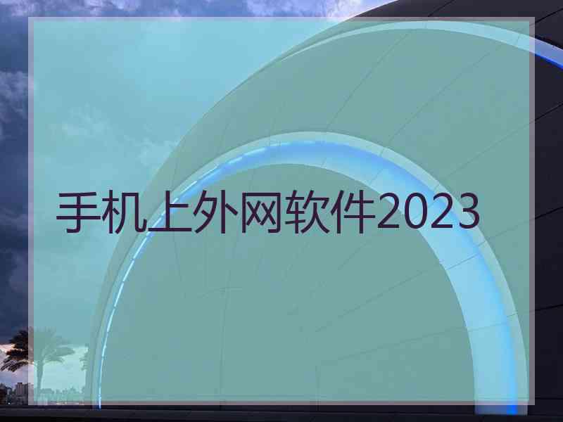 手机上外网软件2023