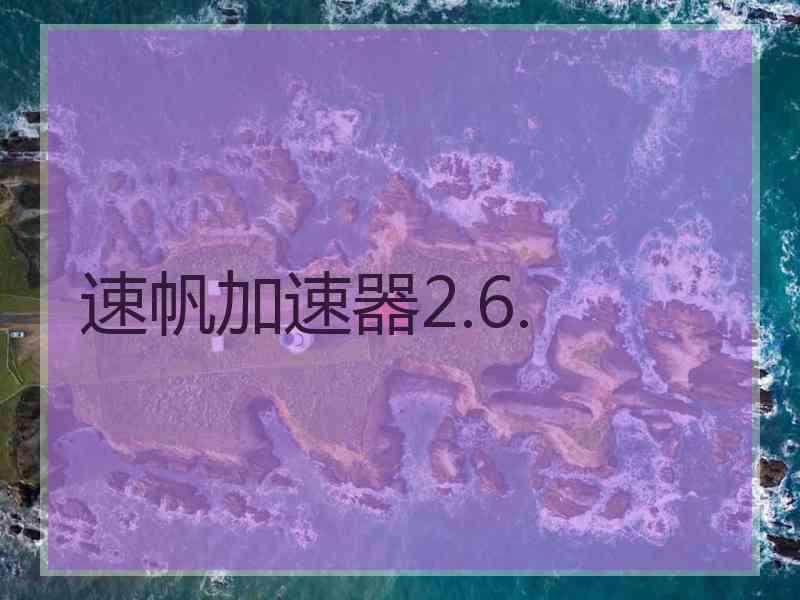 速帆加速器2.6.