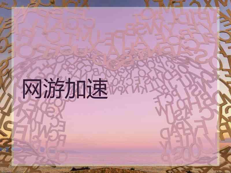 网游加速