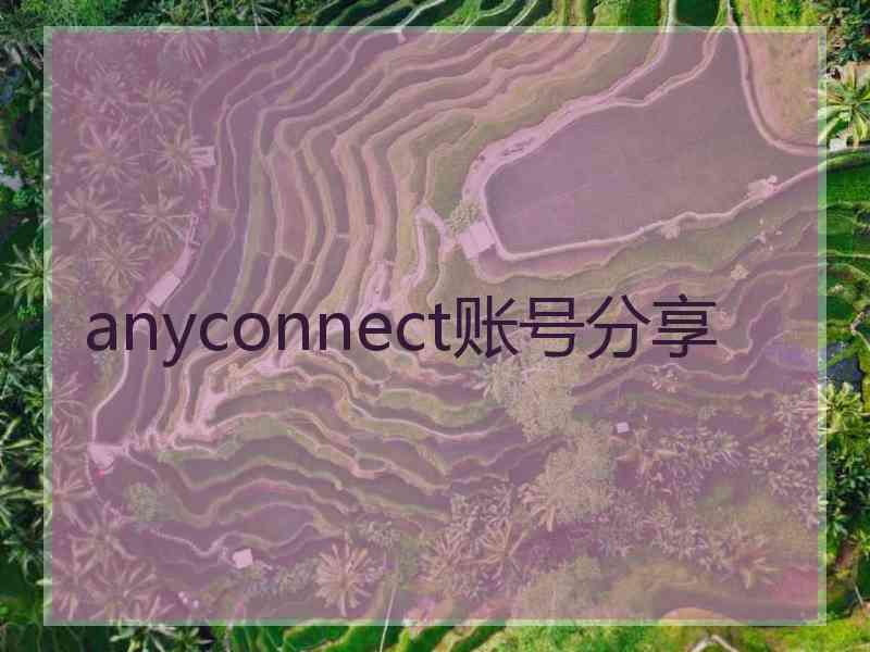 anyconnect账号分享