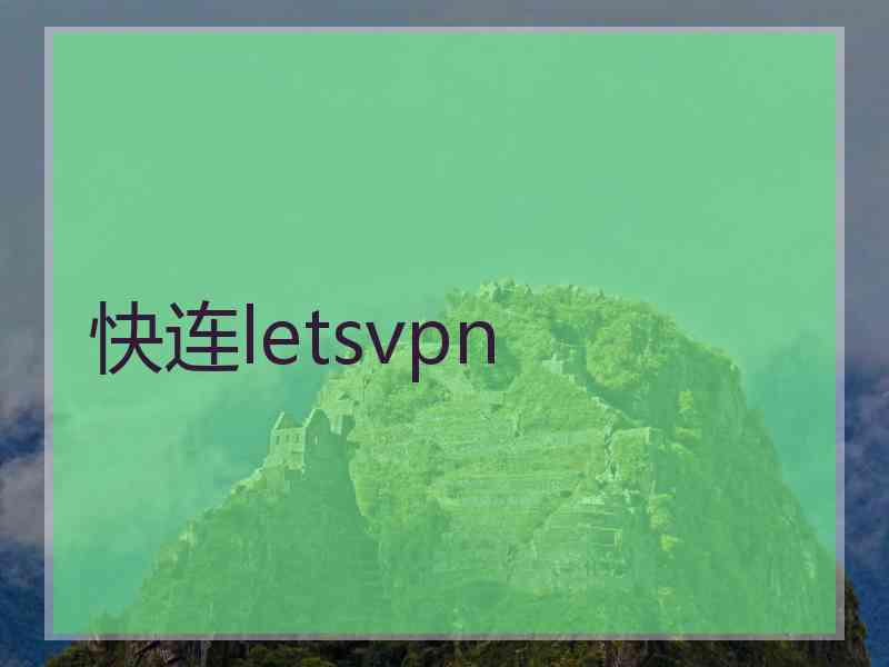 快连letsvpn