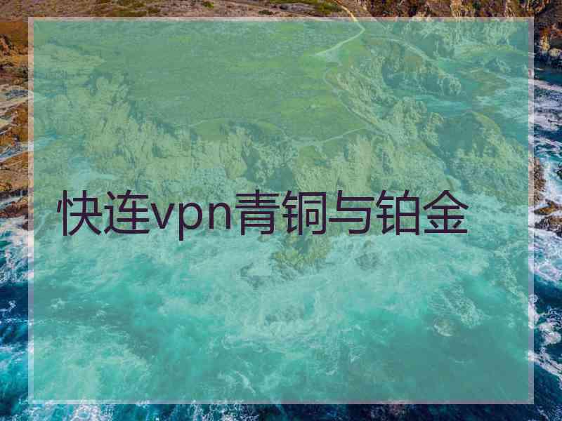 快连vpn青铜与铂金