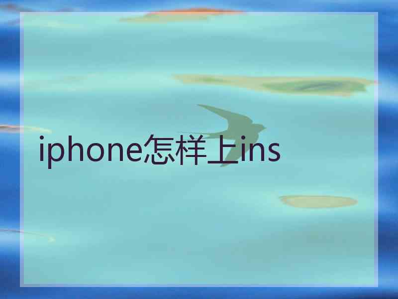 iphone怎样上ins