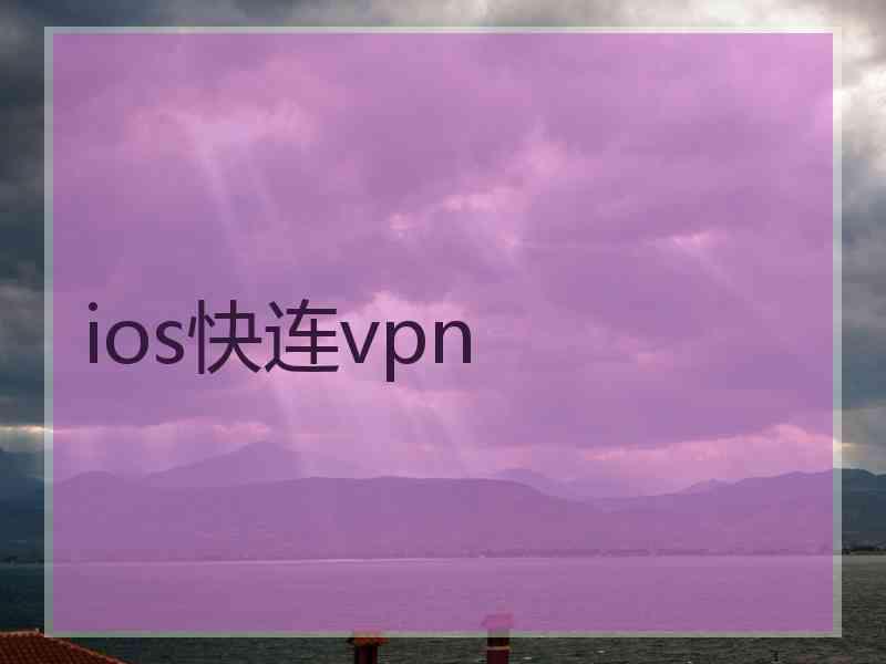 ios快连vpn