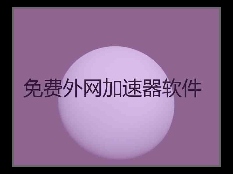 免费外网加速器软件