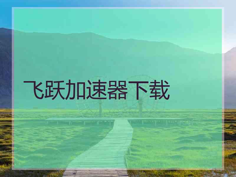 飞跃加速器下载