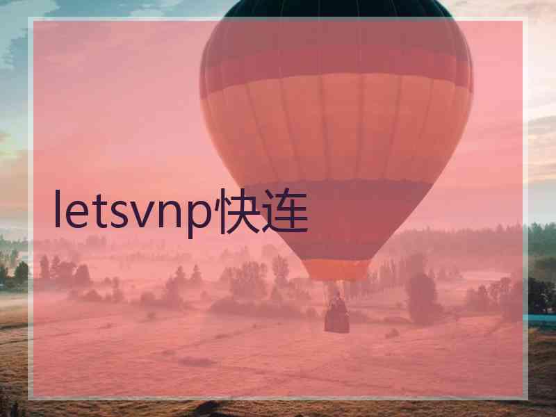 letsvnp快连