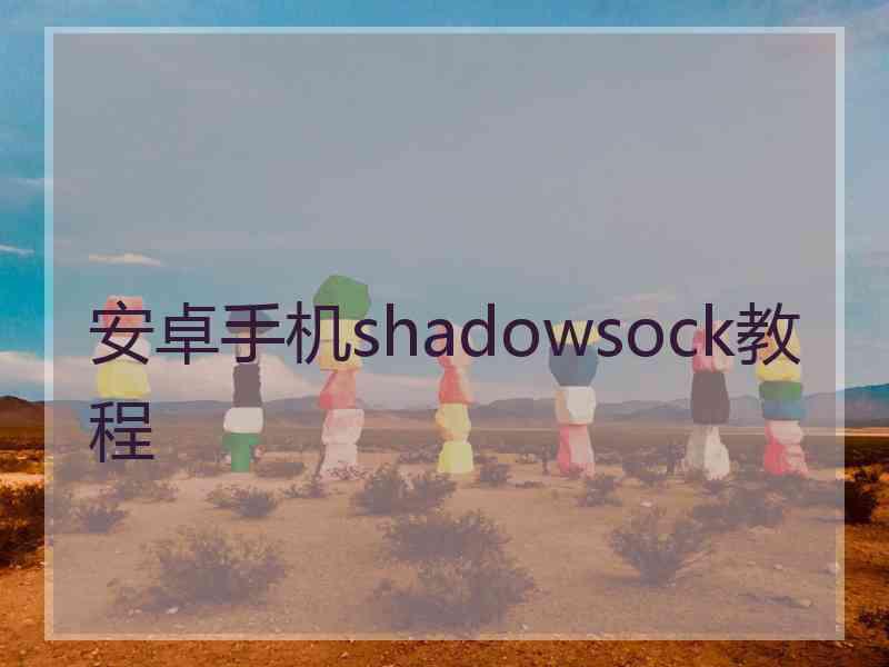 安卓手机shadowsock教程