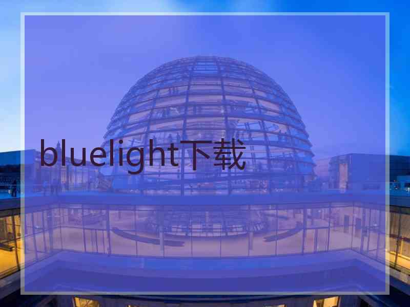 bluelight下载