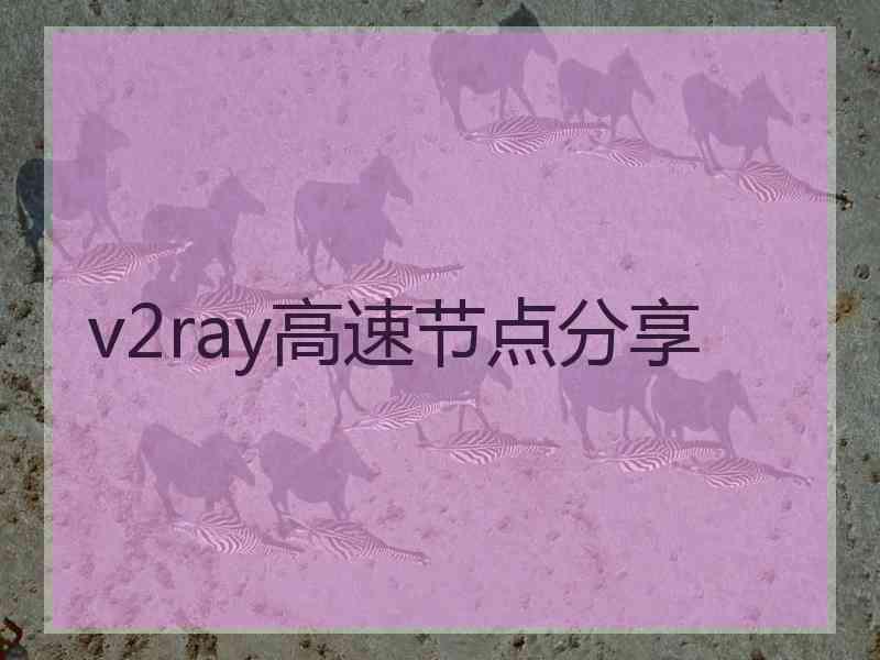 v2ray高速节点分享